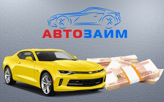Об условиях займа под ПТС подержанных авто